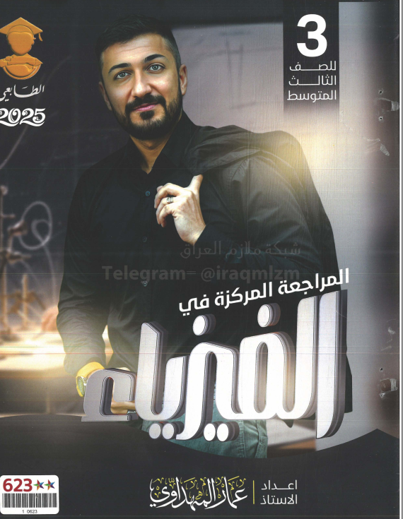 ملزمة مراجعة مركزة فيزياء عمار المهداوي الثالث المتوسط 2025 PDF