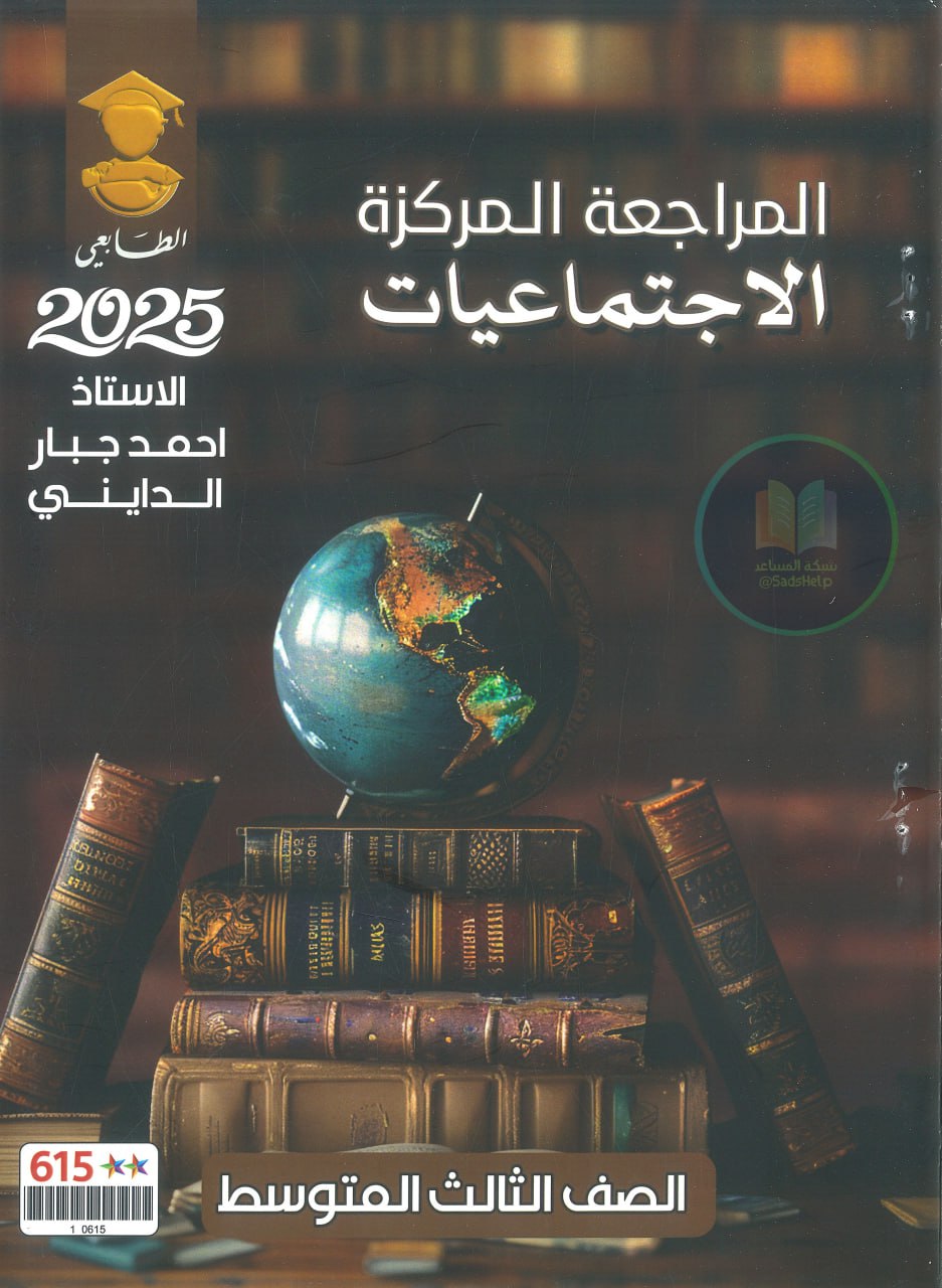 ملزمة مراجعة مركزة اجتماعيات احمد جبار الدايني الثالث المتوسط 2025 PDF