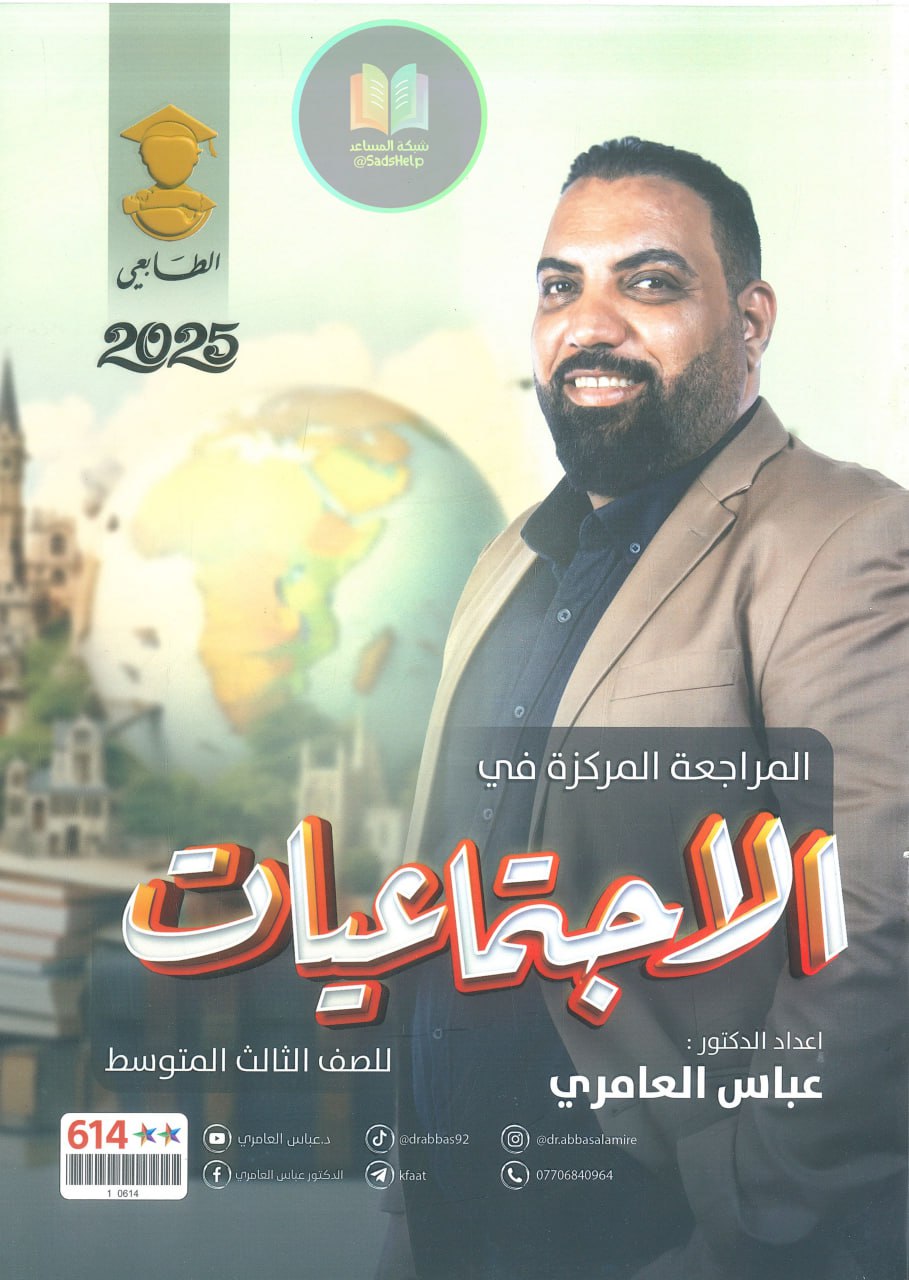 ملزمة مراجعة مركزة اجتماعيات عباس العامري الثالث المتوسط 2025 PDF