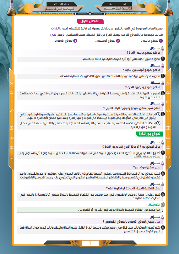 ملزمة مراجعة مركزة كيمياء نيمار ابن الانبار الثالث المتوسط 2025 PDF