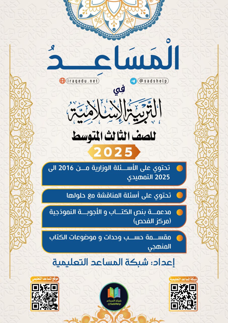 ملزمة وزاريات الاسلامية شبكة المساعد الثالث المتوسط 2025 PDF