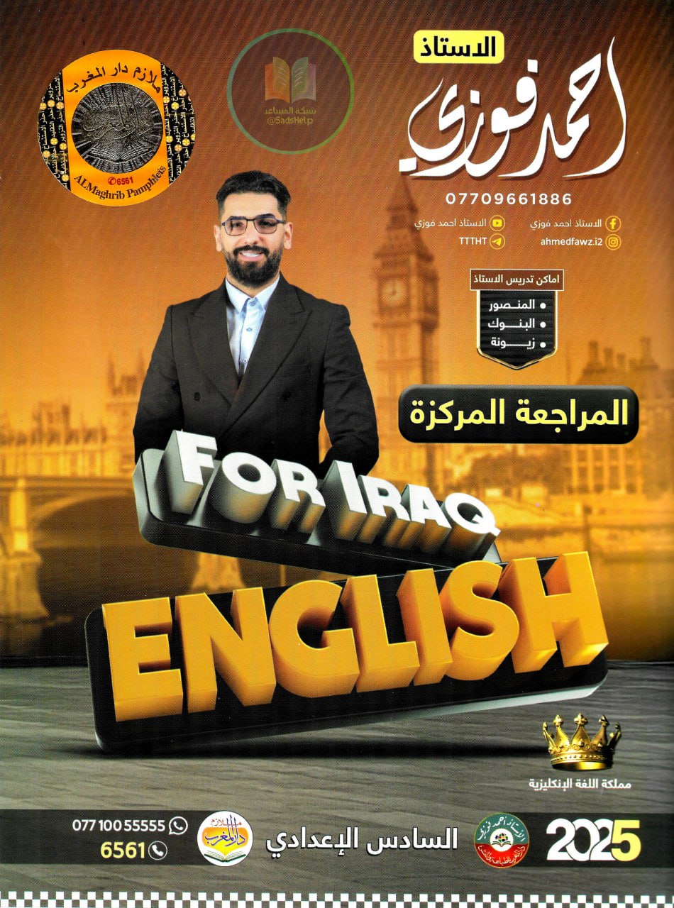 ملزمة مراجعة مركزة انكليزي احمد فوزي السادس الاعدادي 2025 العلمي و الادبي PDF