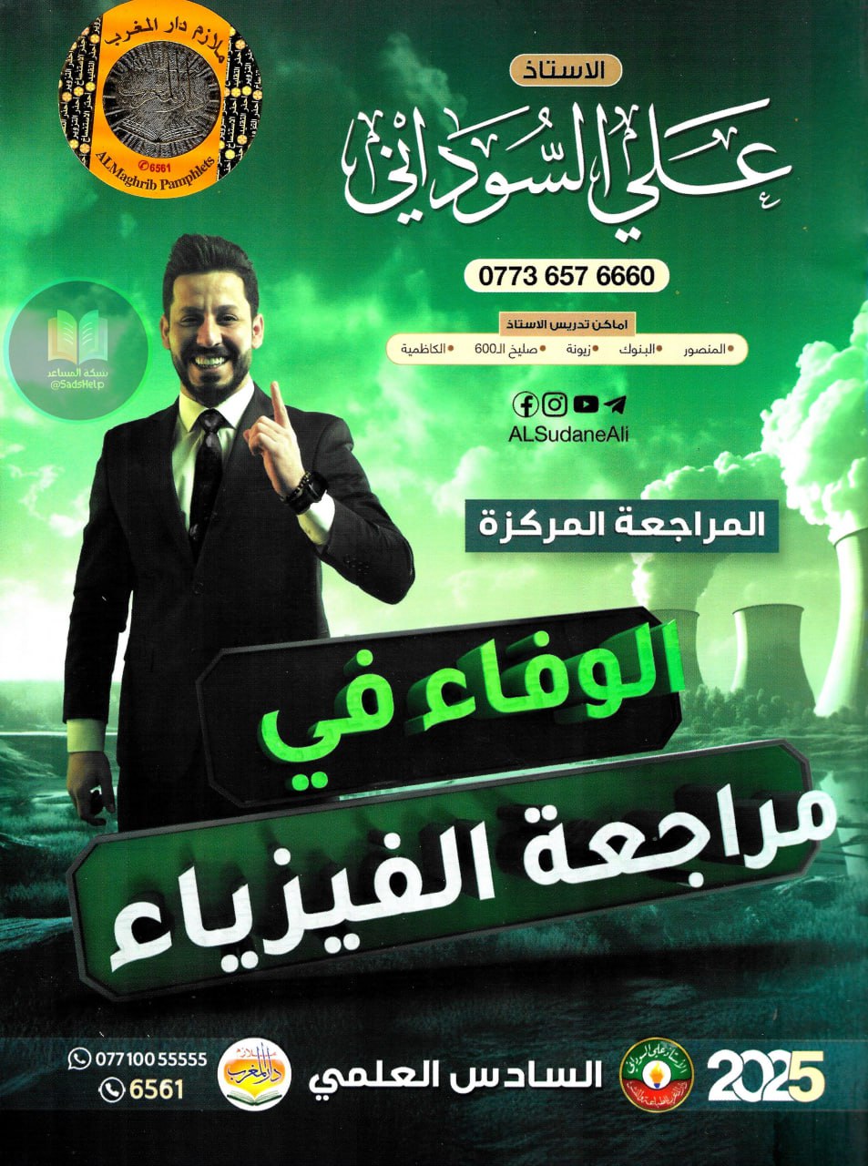 ملزمة مراجعة مركزة فيزياء علي السوداني السادس العلمي 2025 PDF