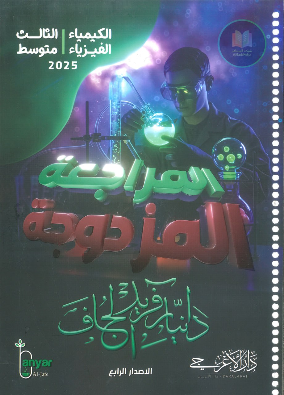 ملزمة مراجعة مركزة فيزياء دانيار الجاف الثالث المتوسط 2025 PDF