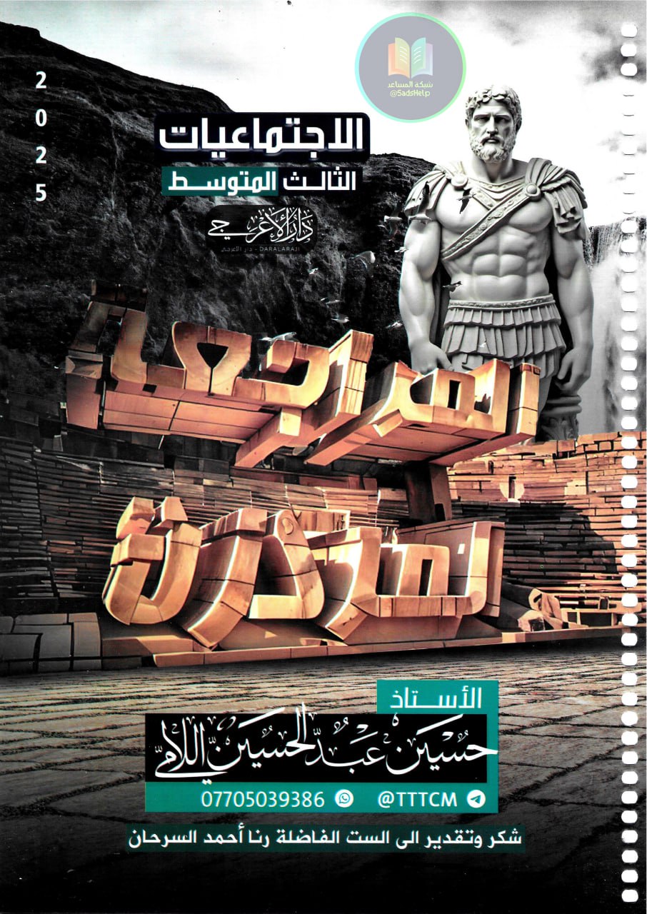 ملزمة مراجعة مركزة اجتماعيات حسين اللامي الثالث المتوسط 2025 PDF