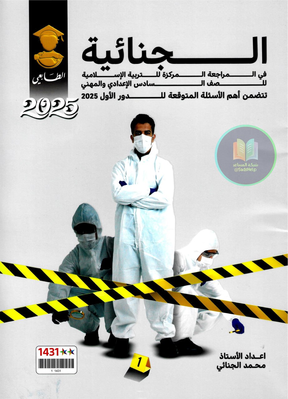 ملزمة مراجعة مركزة اسلامية محمد الجنائي السادس الاعدادي 2025 العلمي و الادبي PDF