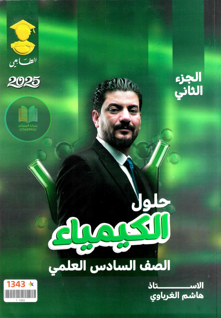 ملزمة وزاريات الكيمياء هاشم الغرباوي السادس العلمي 2025 الجزء الثاني PDF