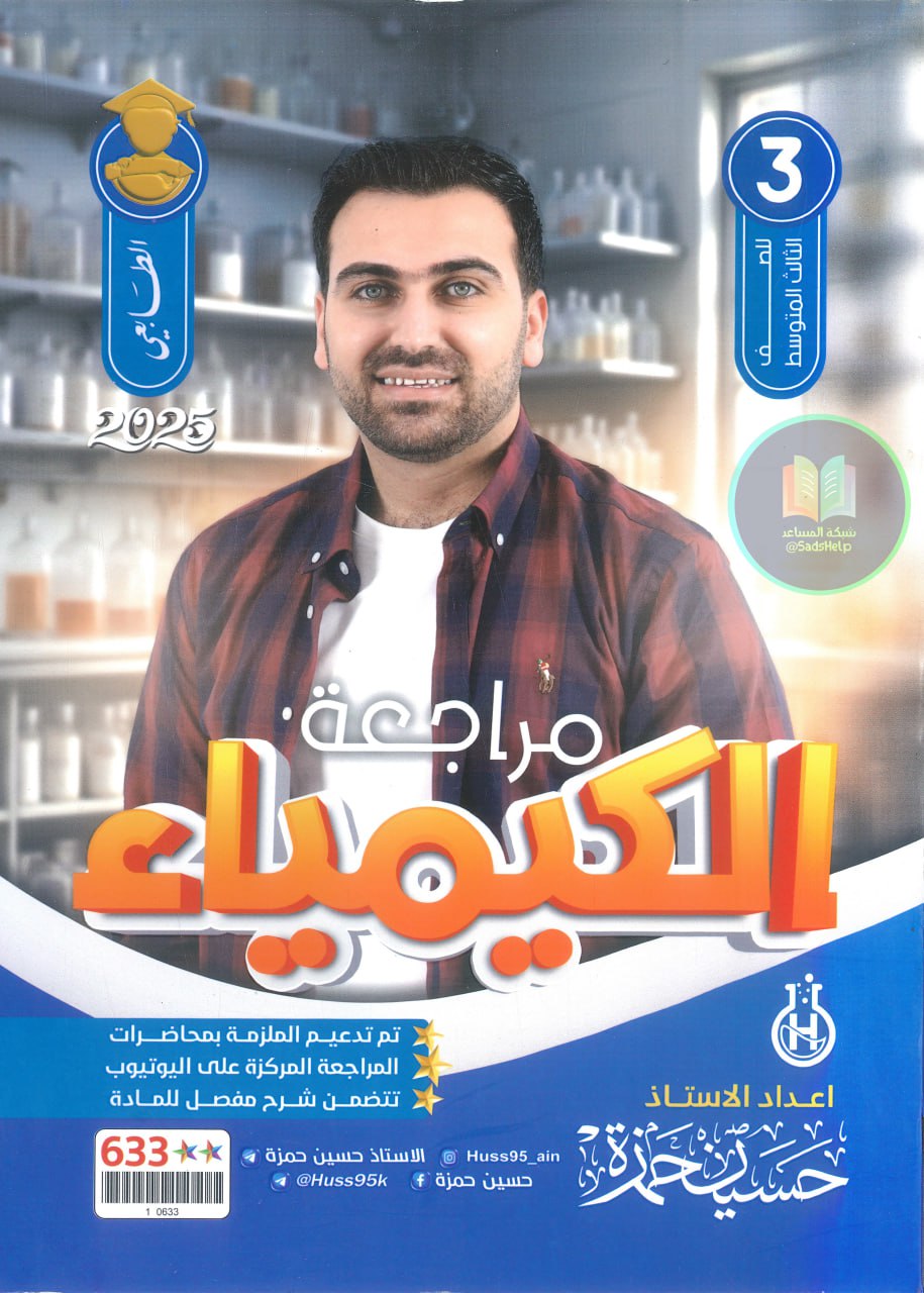 ملزمة مراجعة مركزة كيمياء حسين حمزة الثالث المتوسط 2025 PDF