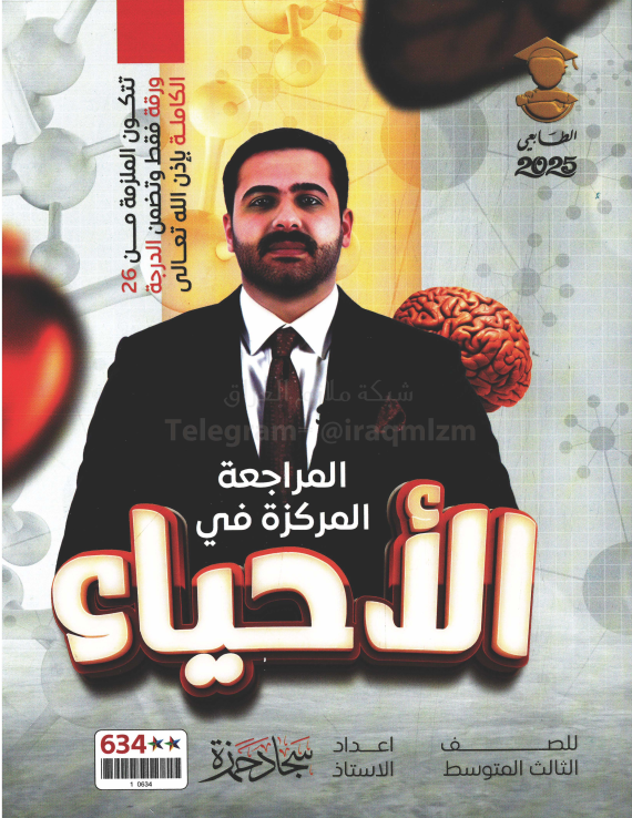 ملزمة مراجعة مركزة احياء سجاد حمزة الثالث المتوسط 2025 PDF