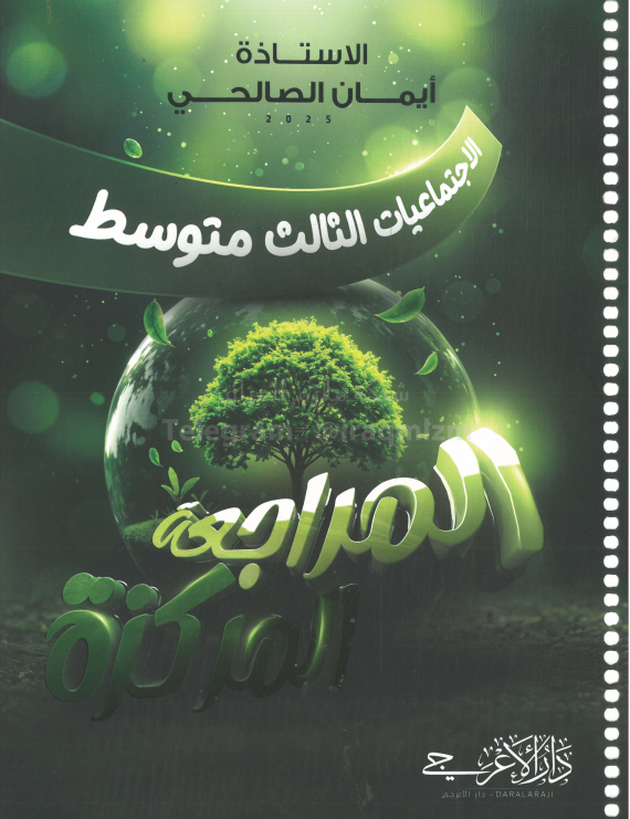 ملزمة مراجعة مركزة اجتماعيات ايمان الصالحي الثالث المتوسط 2025 PDF