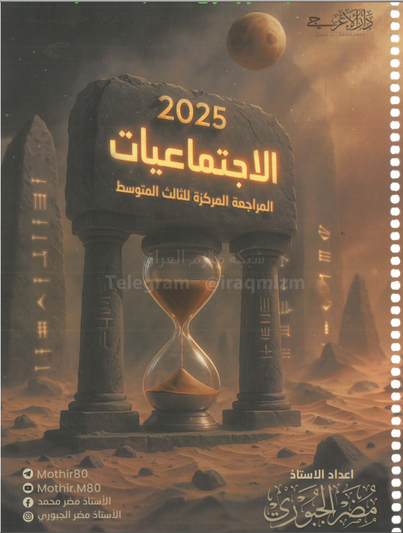 ملزمة مراجعة مركزة اجتماعيات مضر الجبوري الثالث المتوسط 2025 PDF
