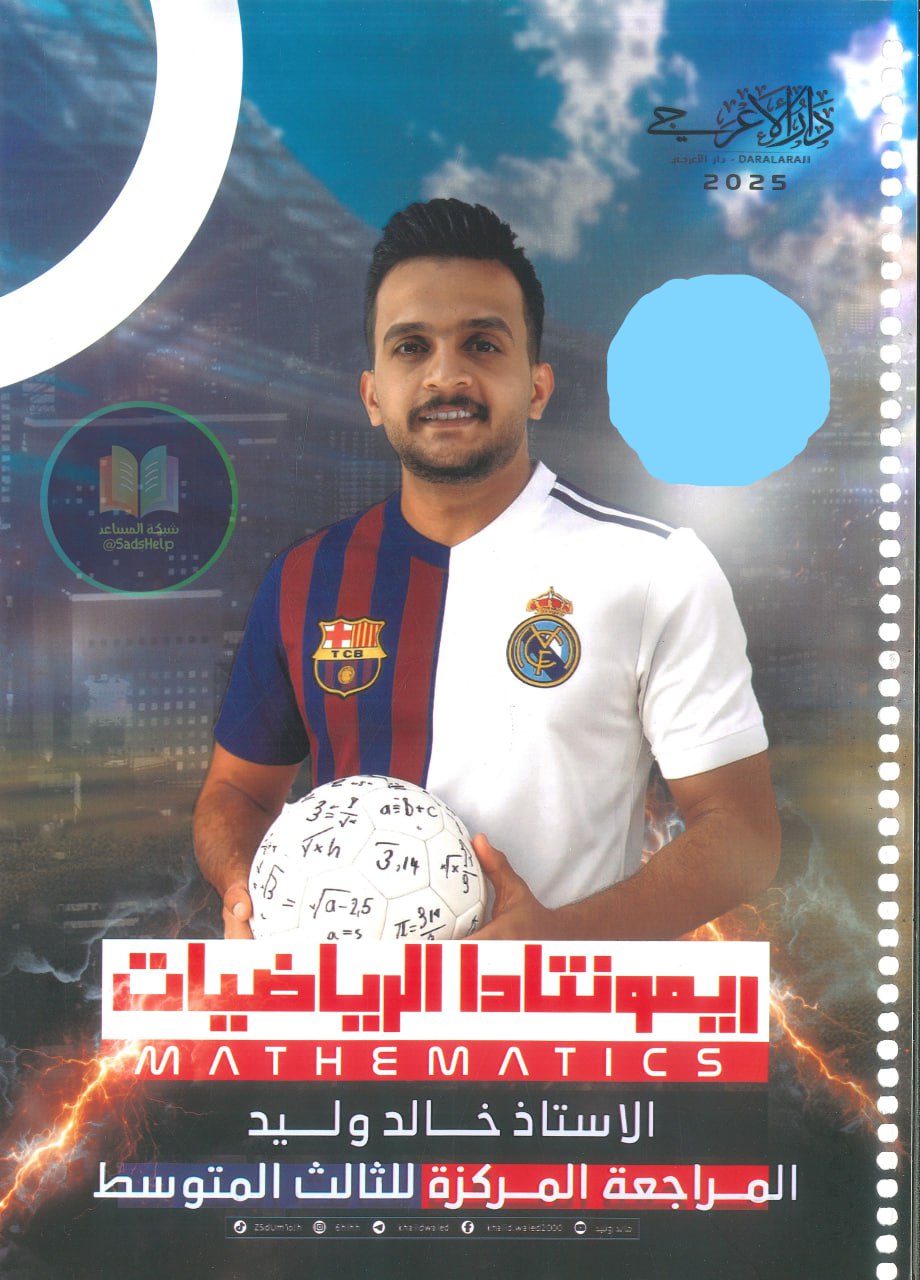 ملزمة مراجعة مركزة رياضيات خالد وليد الثالث المتوسط 2025 PDF
