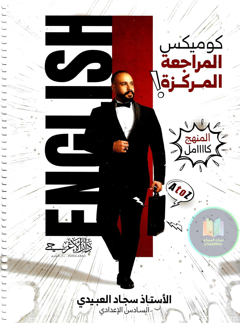 ملزمة مراجعة مركزة انكليزي سجاد العبيدي السادس الاعدادي 2025 العلمي و الادبي PDF