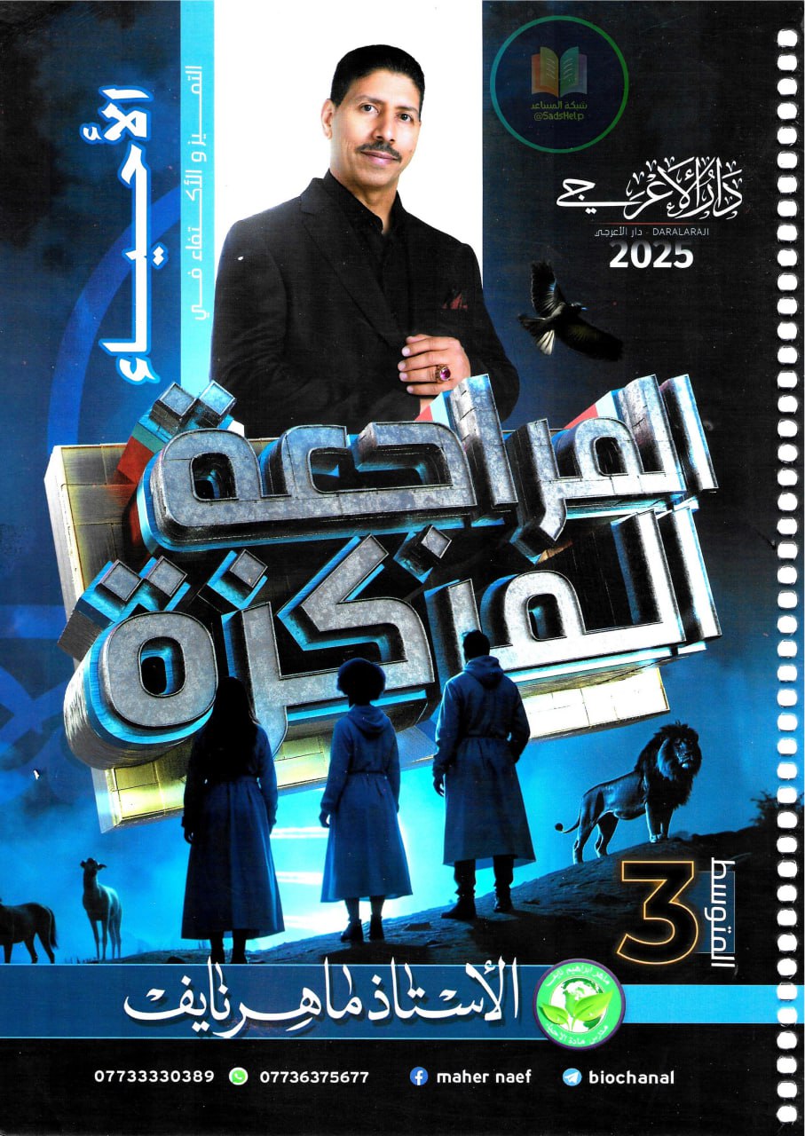 ملزمة مراجعة مركزة احياء ماهر نايف الثالث المتوسط 2025 PDF