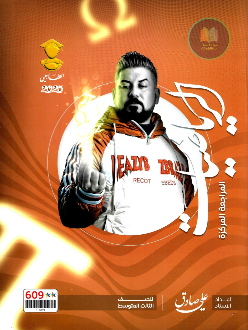 ملزمة مراجعة مركزة رياضيات علي صادق الثالث المتوسط 2025 PDF