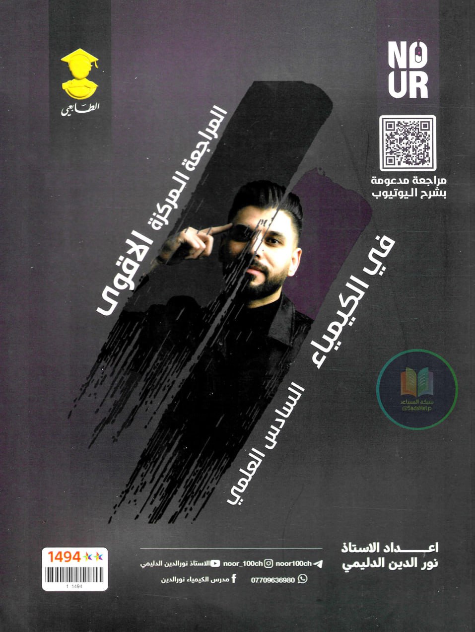 ملزمة مراجعة مركزة كيمياء نور الدين الدليمي السادس العلمي 2025 PDF