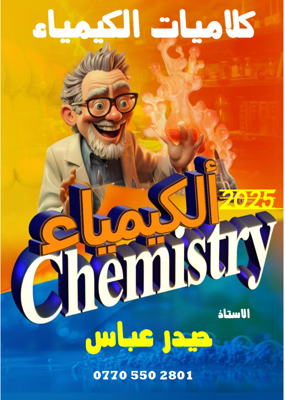 ملزمة كلاميات الكيمياء حيدر عباس السادس العلمي 2025 PDF