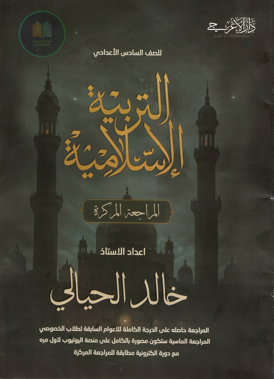 ملزمة مراجعة مركزة اسلامية خالد الحيالي السادس الاعدادي 2025 العلمي و الادبي PDF