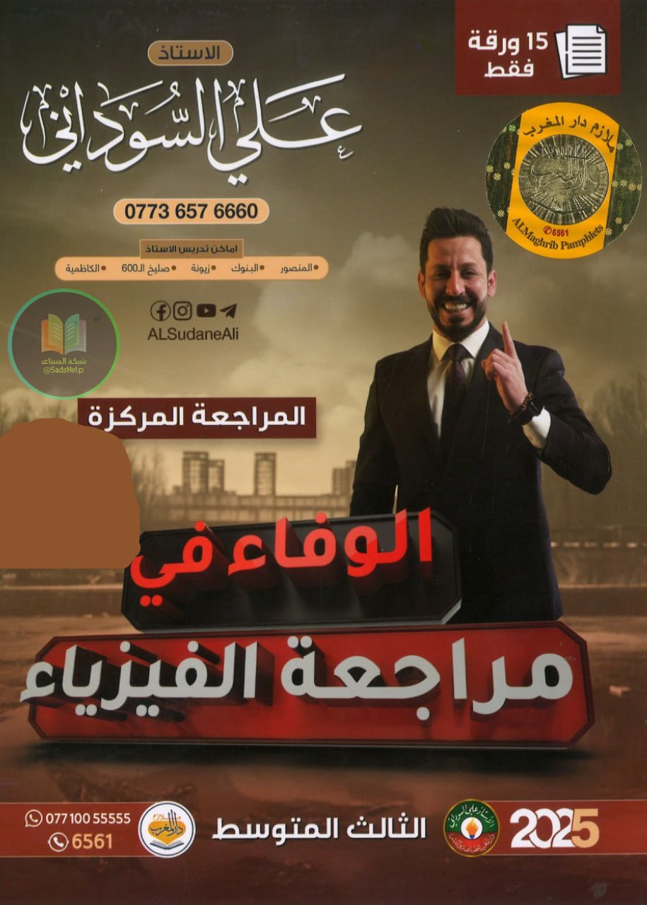 ملزمة مراجعة مركزة فيزياء علي السوداني الثالث المتوسط 2025 PDF