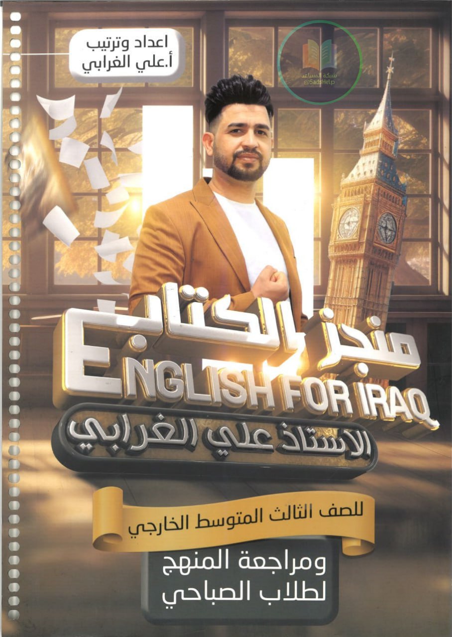 ملزمة مراجعة مركزة انكليزي علي الغرابي الثالث المتوسط 2025 PDF