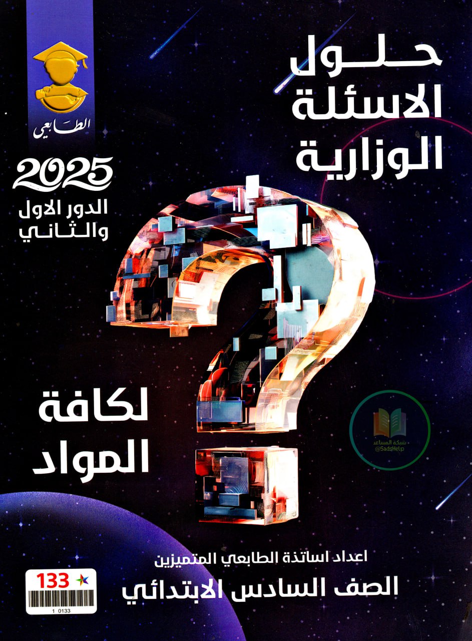 ملزمة وزاريات السادس الابتدائي (وزاريات الطابعي) – ملزمة حلول الاسئلة الوزارية لجميع المواد 2025 PDF