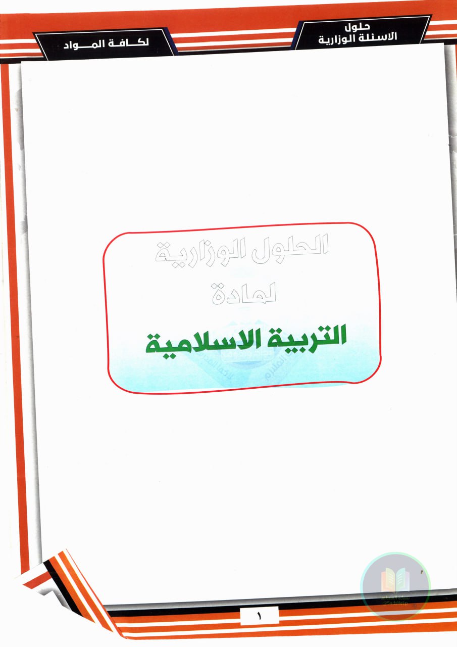 ملزمة وزاريات الاسلامية الطابعي السادس الابتدائي 2025 PDF