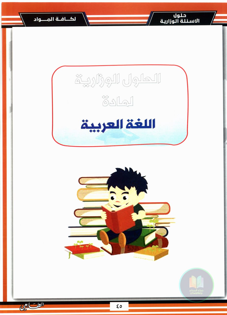 ملزمة وزاريات العربي الطابعي السادس الابتدائي 2025 PDF