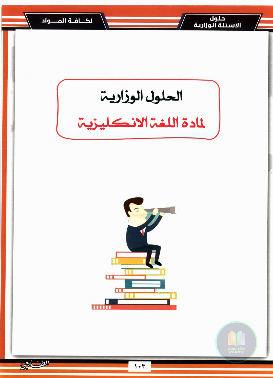 ملزمة وزاريات الانكليزي الطابعي السادس الابتدائي 2025 PDF