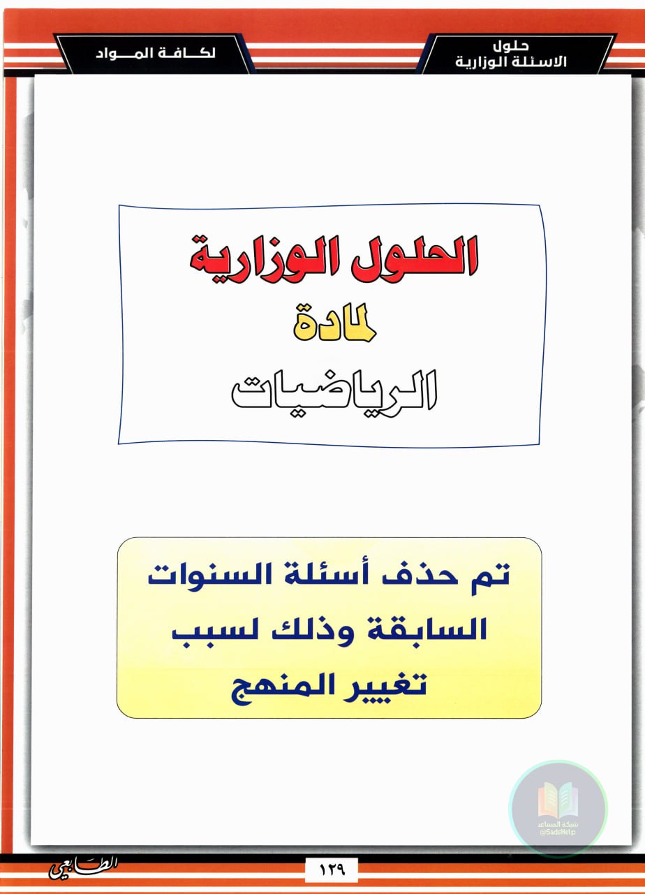 ملزمة وزاريات الرياضيات الطابعي السادس الابتدائي 2025 PDF