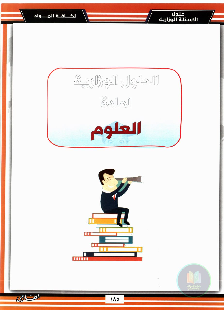 ملزمة وزاريات العلوم الطابعي السادس الابتدائي 2025 PDF