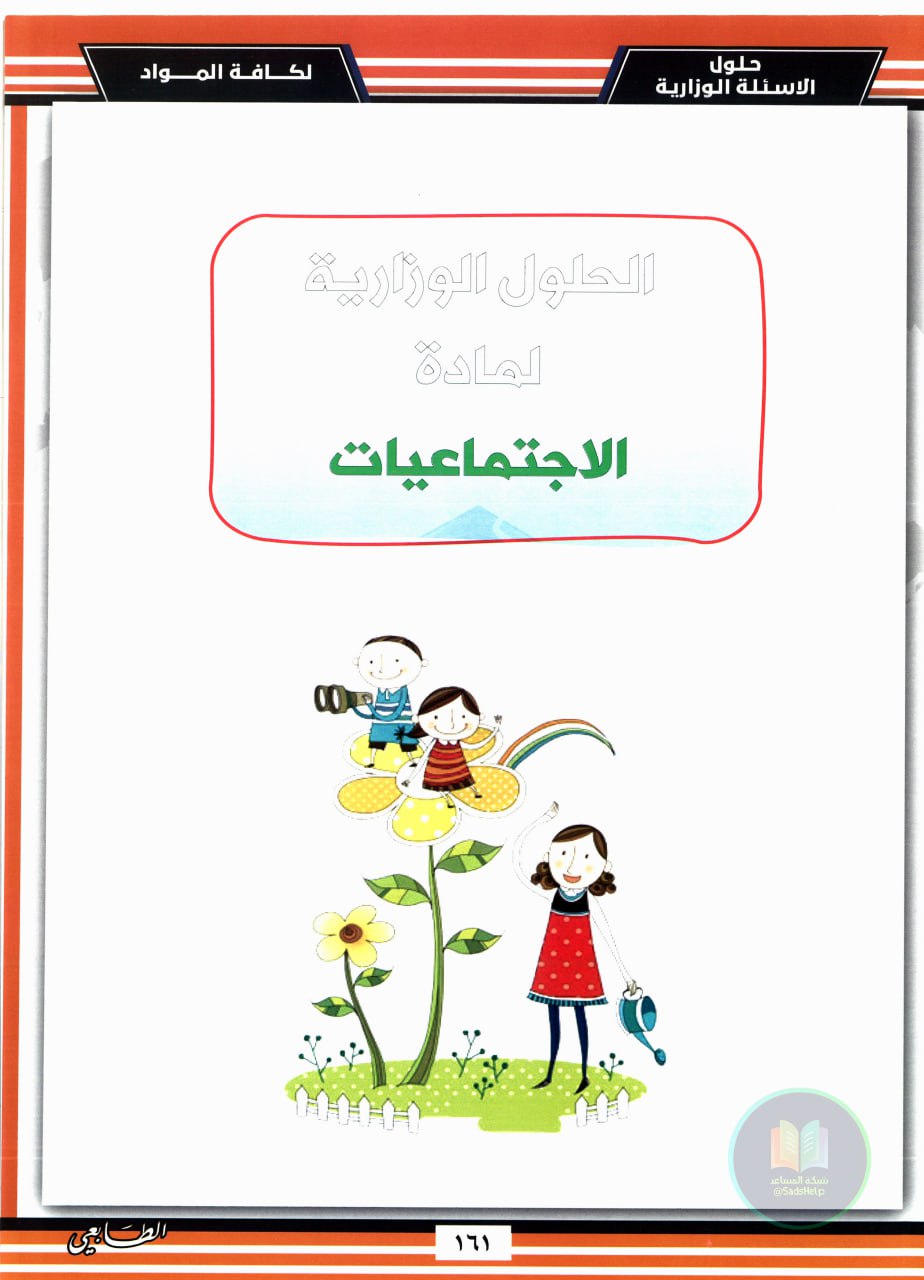 ملزمة وزاريات الاجتماعيات الطابعي السادس الابتدائي 2025 PDF