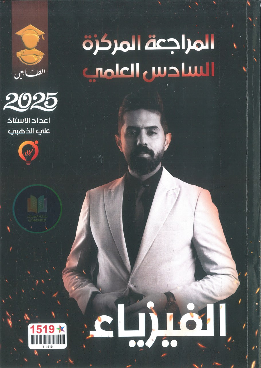 ملزمة مراجعة مركزة فيزياء علي الذهبي السادس العلمي 2025 PDF