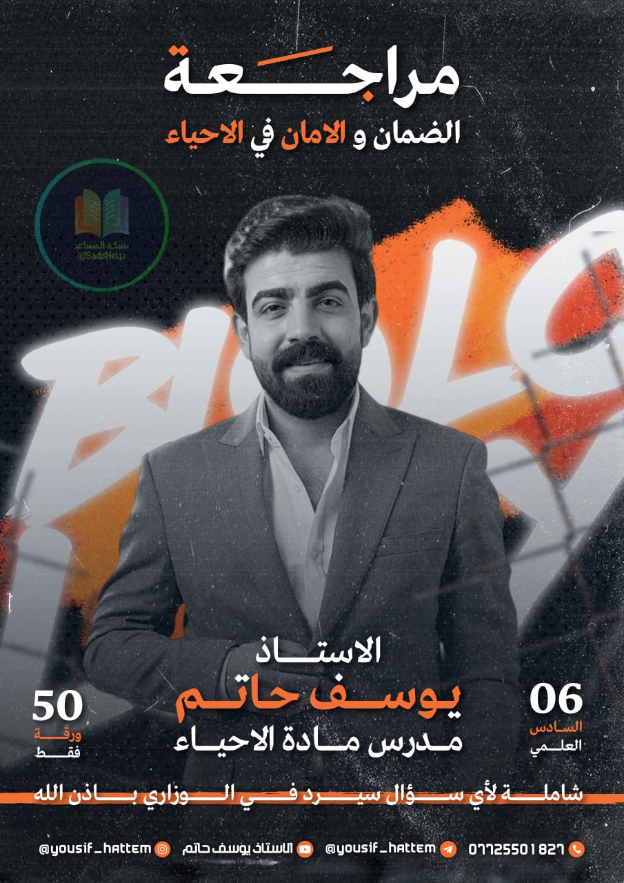 ملزمة مراجعة مركزة احياء يوسف حاتم السادس العلمي 2025 PDF