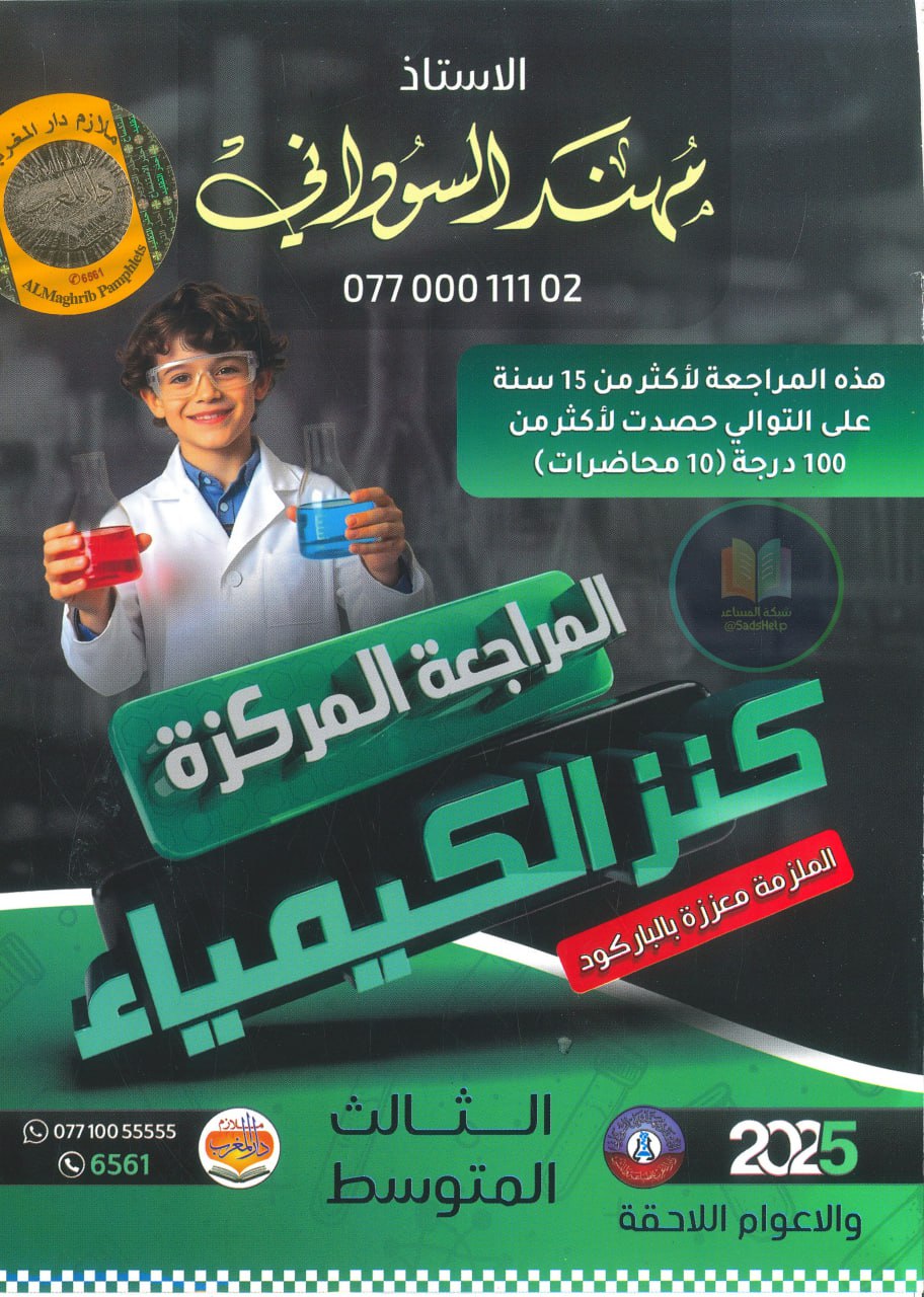 ملزمة مراجعة مركزة كيمياء مهند السوداني الثالث المتوسط 2025 PDF