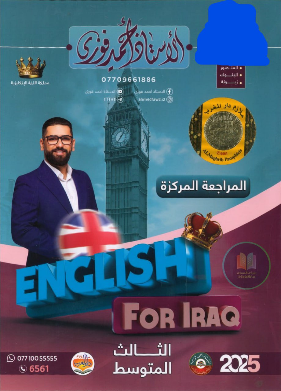 ملزمة مراجعة مركزة انكليزي احمد فوزي الثالث المتوسط 2025 PDF