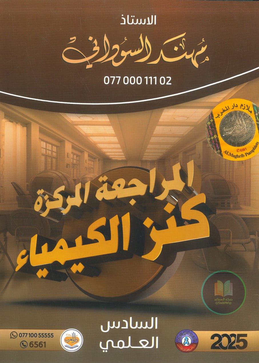 ملزمة مراجعة مركزة كيمياء مهند السوداني السادس العلمي 2025 PDF