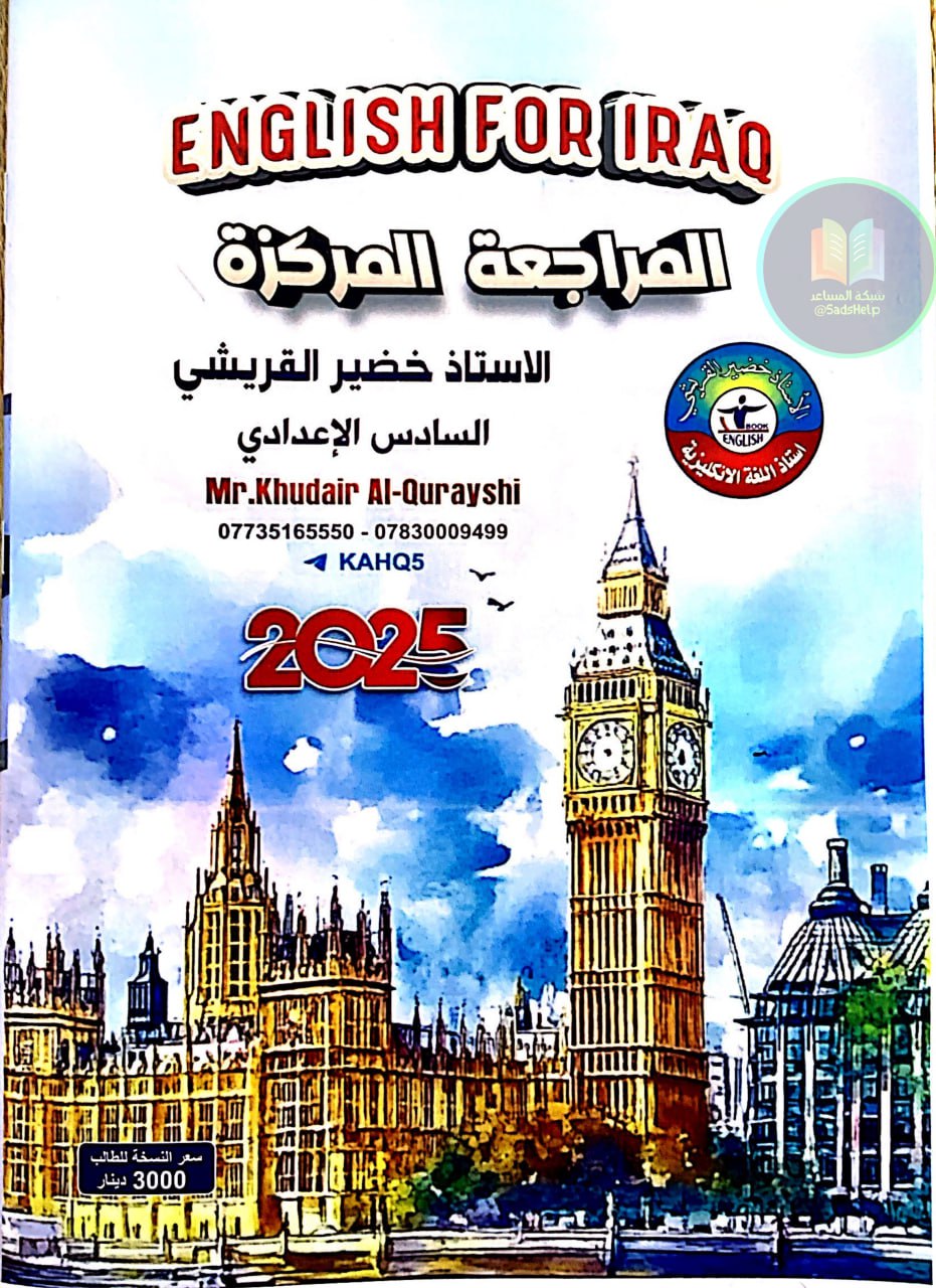 ملزمة مراجعة مركزة انكليزي خضير القريشي السادس الاعدادي 2025 العلمي و الادبي PDF