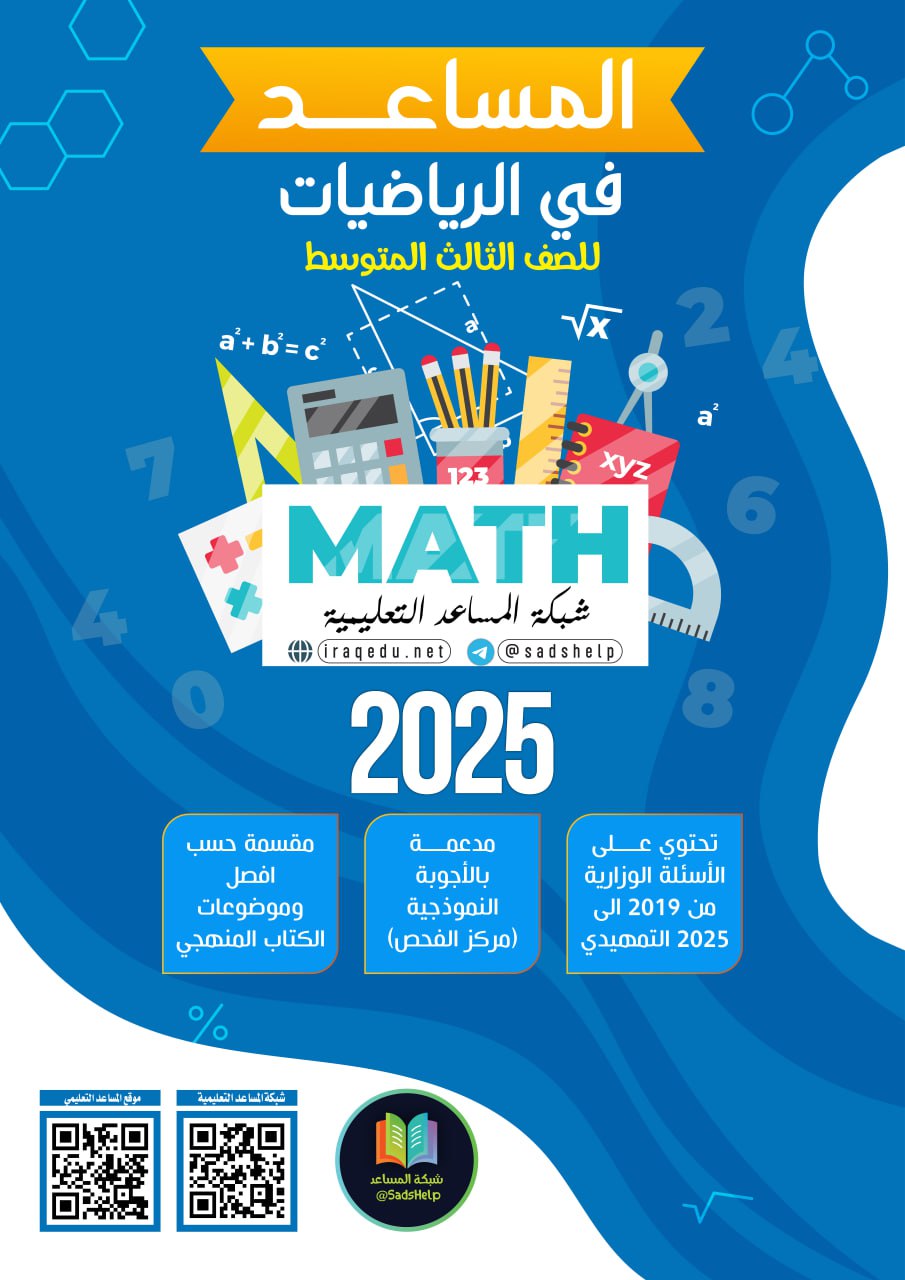 ملزمة وزاريات الرياضيات شبكة المساعد الثالث المتوسط 2025 PDF