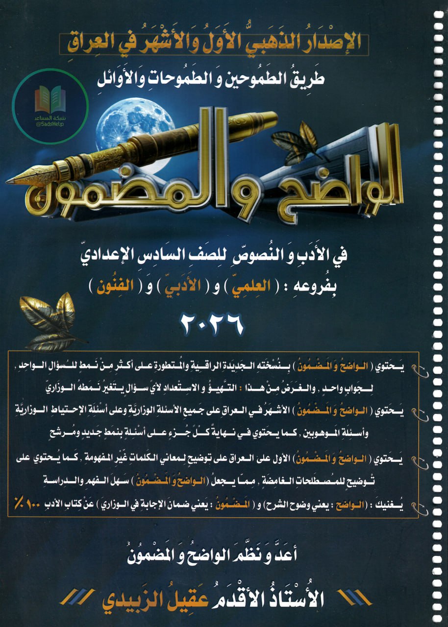 ملزمة ادب عقيل الزبيدي السادس الاعدادي 2026 العلمي و الادبي PDF