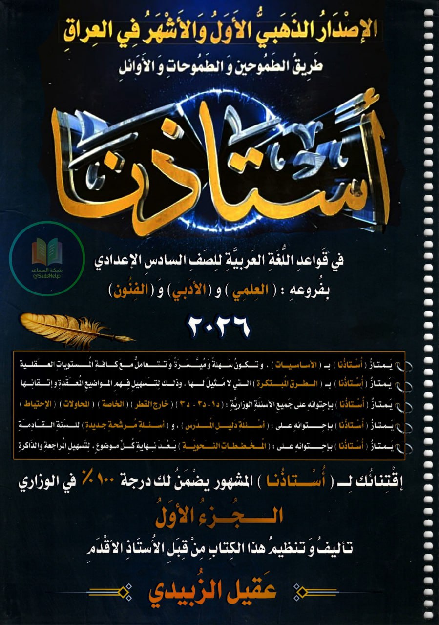 ملزمة قواعد عقيل الزبيدي السادس الاعدادي 2026 العلمي و الادبي الجزء الاول PDF