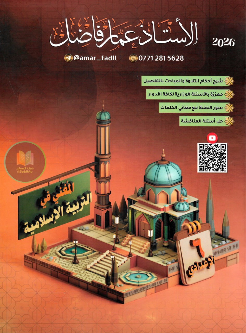 ملزمة اسلامية عمار فاضل السادس الاعدادي 2026 العلمي و الادبي PDF