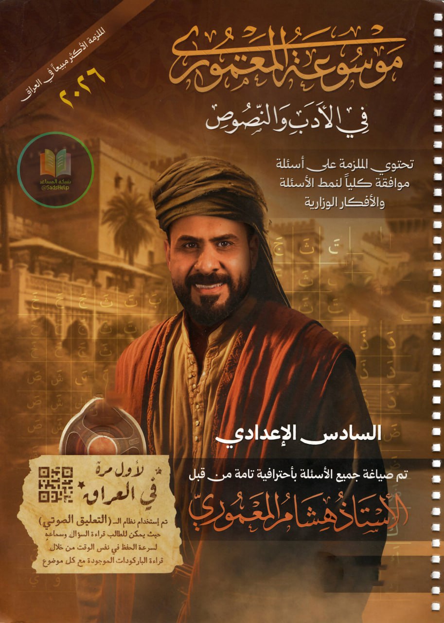 ملزمة ادب هشام المعموري السادس الاعدادي 2026 العلمي و الادبي PDF