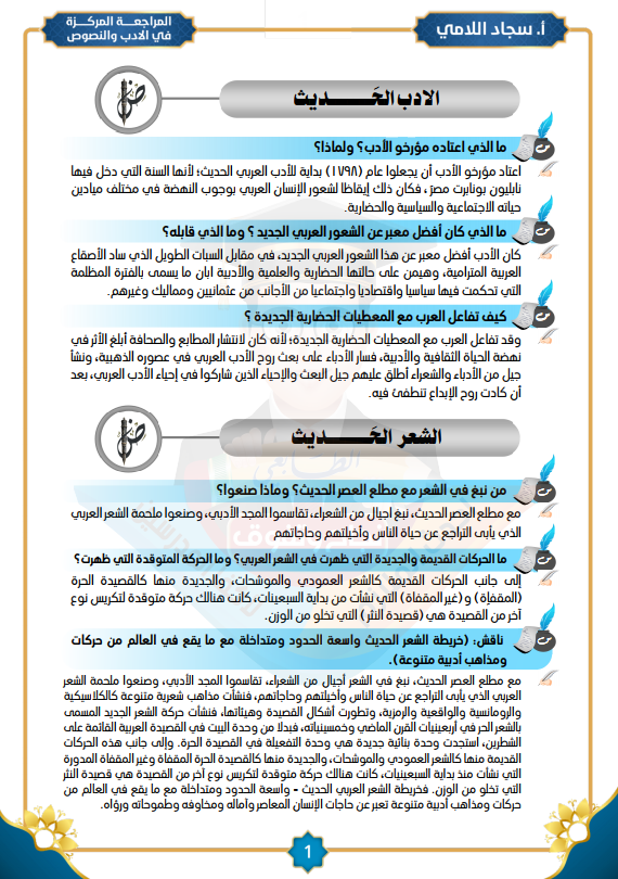 ملزمة مراجعة مركزة ادب سجاد اللامي السادس الاعدادي 2025 العلمي و الادبي PDF