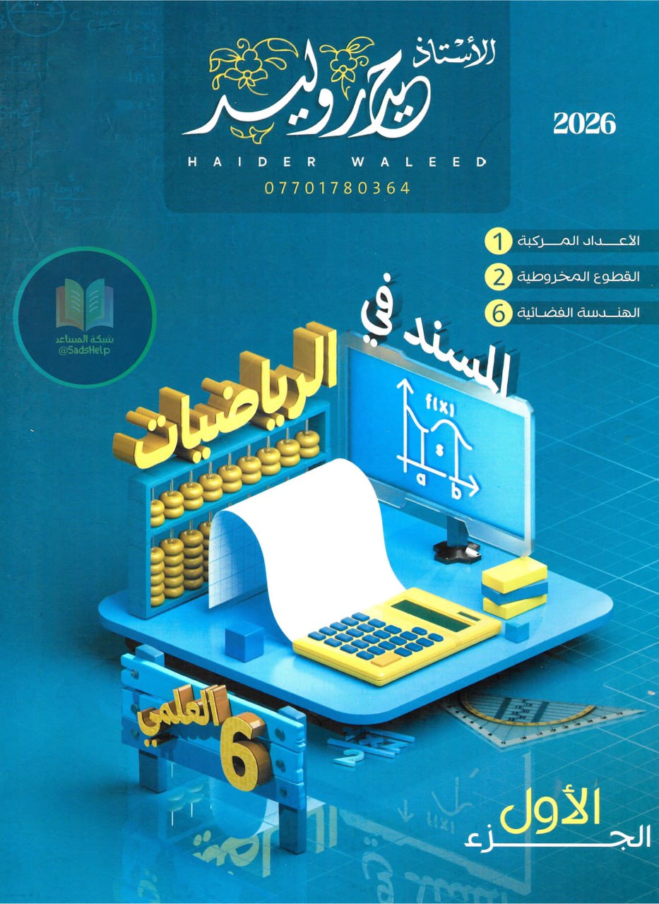 ملزمة رياضيات حيدر وليد السادس العلمي 2026 الجزء الاول PDF
