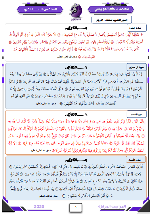 ملزمة مراجعة مركزة اسلامية محمد دحام العويسي السادس الاعدادي 2025 العلمي و الادبي PDF