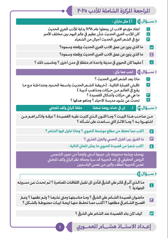 ملزمة مراجعة مركزة ادب هشام المعموري السادس الاعدادي 2025 العلمي و الادبي PDF