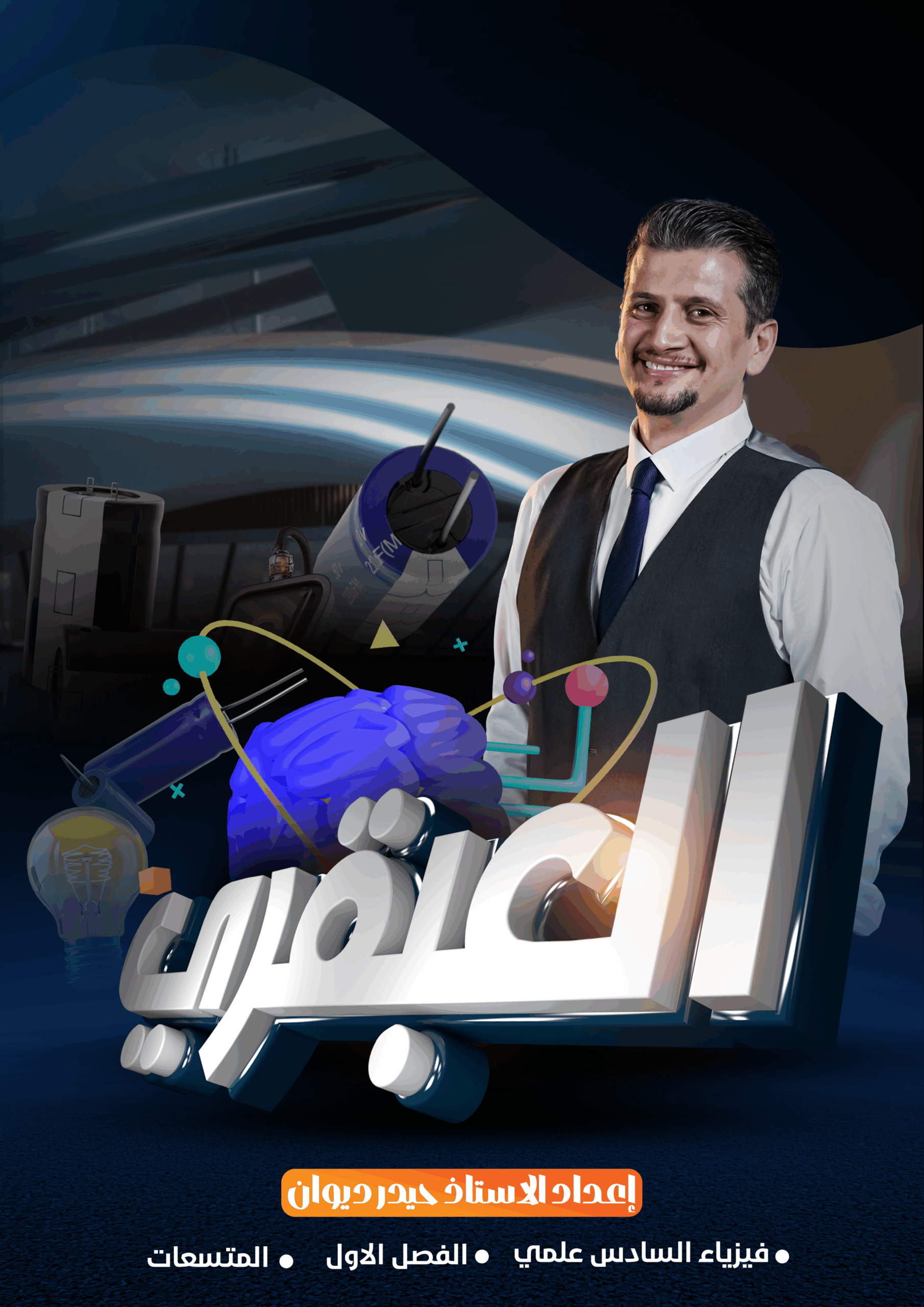 ملزمة فيزياء حيدر ديوان السادس العلمي 2026 الفصل الاول PDF