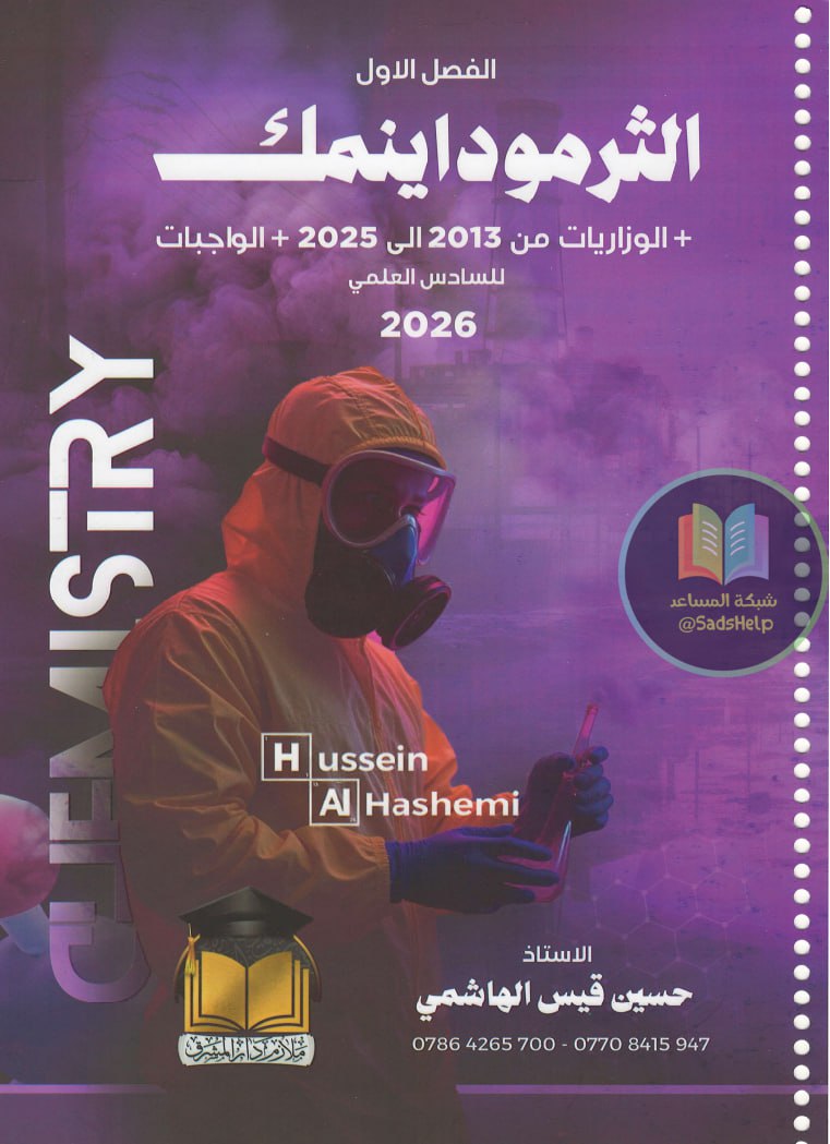 ملزمة وزاريات الكيمياء حسين الهاشمي السادس العلمي 2026 الفصل الاول PDF