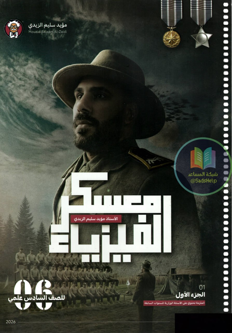 ملزمة فيزياء مؤيد سليم الزيدي السادس العلمي 2026 الجزء الاول PDF