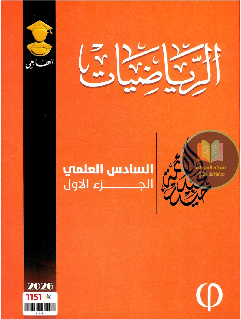 ملزمة رياضيات حيدر عبد الائمة السادس العلمي 2026 الجزء الاول PDF